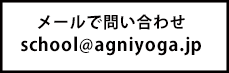 メールで問い合わせschool@agniyoga.jp