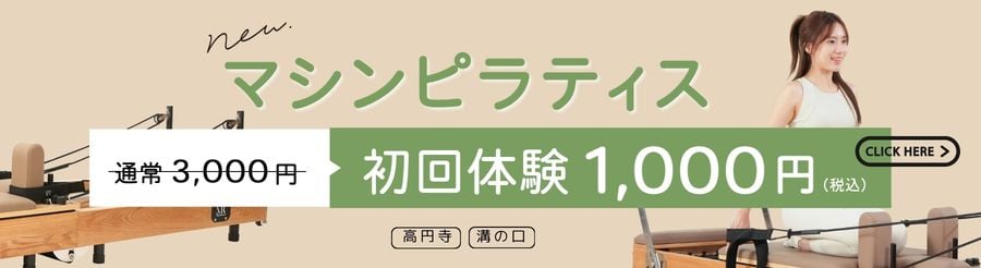 AGNIYOGAマシンピラティス初回体験1,000円キャンペーンバナー