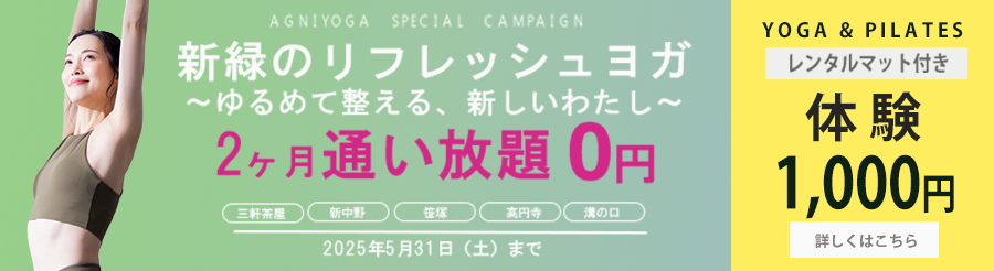 アグニピラティス三軒茶屋キャンペーンバナー画像