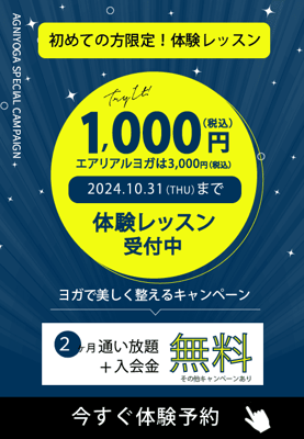 AGNIYOGA入会キャンペーン　お得に入会