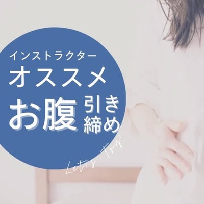 ＼お腹スッキリチャレンジ／