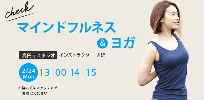 レッスン名：マインドフルネス＆ヨガ　開始：2025-2-24 13:00 終了：2025-2-24 14:15　インストラクター：さほ