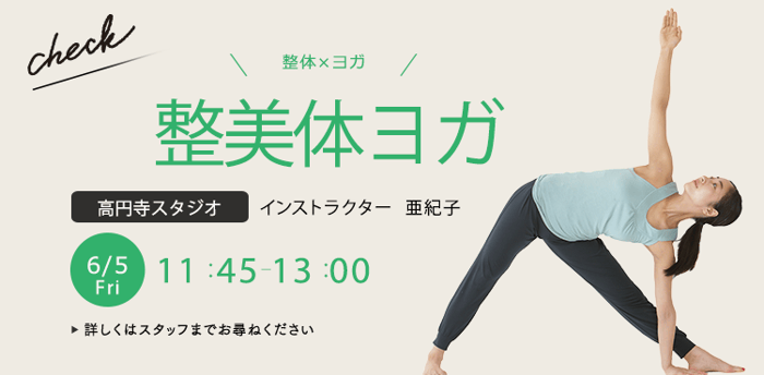 レッスン名：整美体ヨガ　開始：2026-6-5 11:45 終了：2026-6-5 13:00　インストラクター：亜紀子