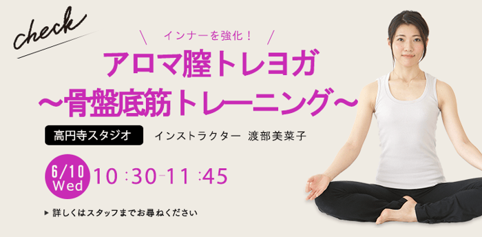 レッスン名：アロマ膣トレヨガ～骨盤底筋トレーニング～　　開始：2026-6-10 10:30 終了：2026-6-10 11:45　インストラクター：渡部美菜子