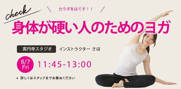 レッスン名：身体が硬い人のためのヨガ　開始：2026-8-7 11:45 終了：2026-8-7 13:00　インストラクター：さほ