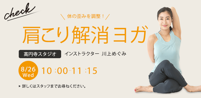 レッスン名：肩こり解消ヨガ　　開始：2026-8-26 10:00 終了：2026-8-26 11:15　インストラクター：川上めぐみ