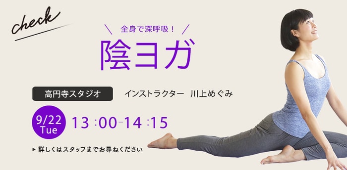 レッスン名：陰ヨガ　開始：2026-9-22 13:00 終了：2026-9-22 14:15　インストラクター：川上めぐみ