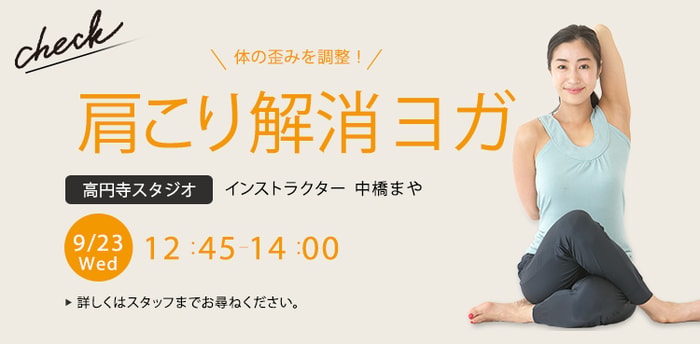 レッスン名：肩こり解消ヨガ　　開始：2026-9-23 12:45 終了：2026-9-23 14:00　インストラクター：中橋まや