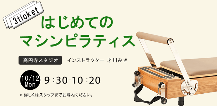 レッスン名：★はじめてのマシンピラティス　開始：2026-10-12 09:30 終了：2026-10-12 10:20　インストラクター：才川みき