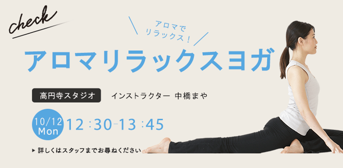 レッスン名：アロマリラックスヨガ　開始：2026-10-12 12:30 終了：2026-10-12 13:45　インストラクター：中橋まや