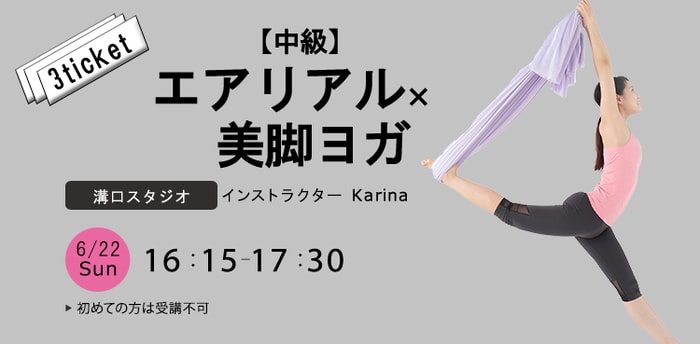 レッスン名：【中級】エアリアル×美脚※初心者の方は受講不可　開始：2025-6-22 16:15 終了：2025-6-22 17:30　インストラクター：Karina
