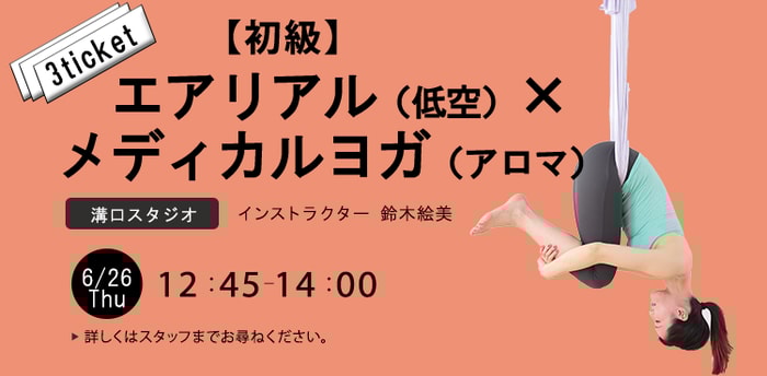 レッスン名：【初級】エアリアル（低空）×メディカルヨガ(アロマ)　開始：2025-6-26 12:45 終了：2025-6-26 14:00　インストラクター：鈴木絵美