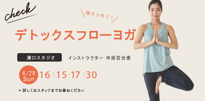 レッスン名：デトックスフローヨガ　開始：2026-6-28 16:15 終了：2026-6-28 17:30　インストラクター：中原百合香