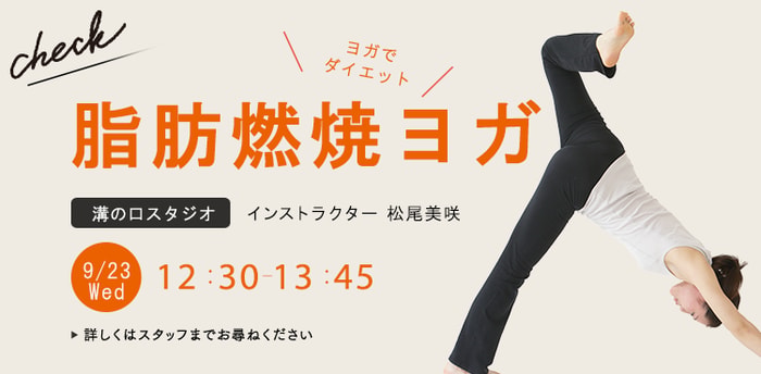 レッスン名：脂肪燃焼ヨガ　開始：2026-9-23 12:30 終了：2026-9-23 13:45　インストラクター：松尾美咲