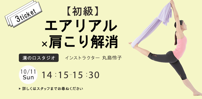 レッスン名：★【初級】エアリアル×肩こり解消　開始：2026-10-11 14:15 終了：2026-10-11 15:30　インストラクター：丸島怜子