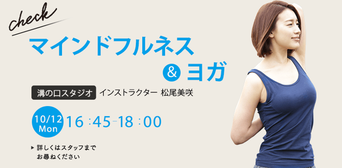 レッスン名：マインドフルネス＆ヨガ　開始：2026-10-12 16:45 終了：2026-10-12 18:00　インストラクター：松尾美咲