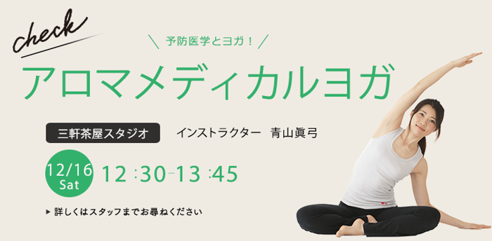 アロマメディカルヨガ