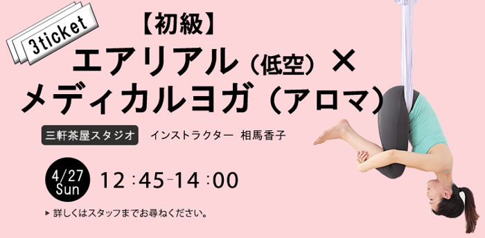 レッスン名：【初級】エアリアル（低空）×メディカルヨガ(アロマ)　開始：2025-4-27 12:45 終了：2025-4-27 14:00　インストラクター：相馬香子