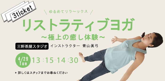 レッスン名：リストラティブヨガ～極上の癒し体験～　開始：2025-4-29 13:15 終了：2025-4-29 14:30　インストラクター：青山眞弓