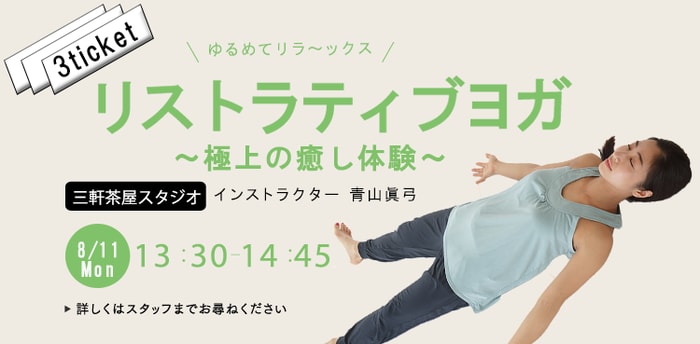 レッスン名：リストラティブヨガ～極上の癒し体験～　開始：2025-8-11 13:30 終了：2025-8-11 14:45　インストラクター：青山眞弓