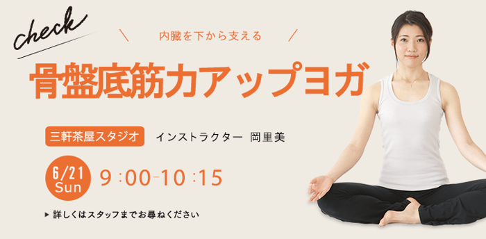 レッスン名：骨盤底筋力アップヨガ　開始：2026-6-21 9:00 終了：2026-6-21 10:15　インストラクター：岡里美