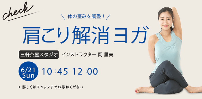 レッスン名：肩こり解消ヨガ　開始：2026-6-21 10:45 終了：2026-6-21 12:00　インストラクター：岡里美