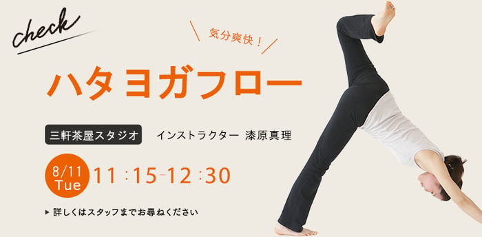レッスン名：ハタヨガフロー　開始：2026-8-11 11:15 終了：2026-8-11 12:30　インストラクター：漆原真理