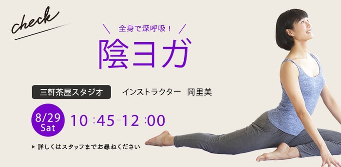 レッスン名：陰ヨガ　開始：2026-8-29 10:45 終了：2026-8-29 12:00　インストラクター：岡里美