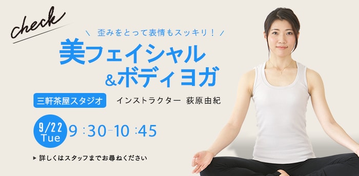 レッスン名：美フェイシャル＆ボディヨガ　開始：2026-9-22 9:30 終了：2026-9-22 10:45　インストラクター：荻原由紀