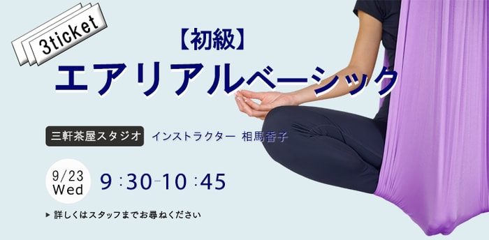 レッスン名：★【初級】エアリアルベーシック　開始：2026-9-23 9:30 終了：2026-9-23 10:45　インストラクター：相馬香子
