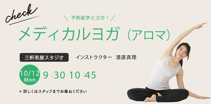 レッスン名：メディカルヨガ(アロマ)　開始：2026-10-12 09:30 終了：2026-10-12 10:45　インストラクター：漆原真理