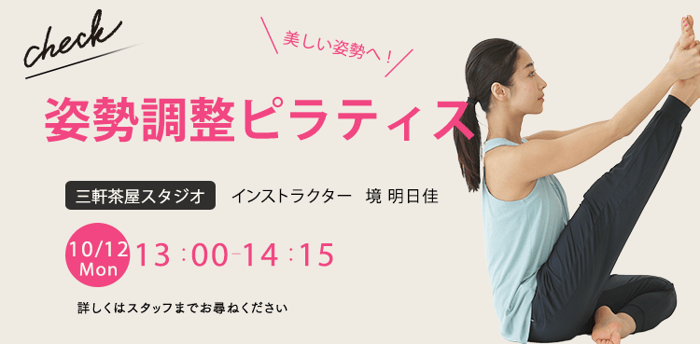 レッスン名：姿勢調整ピラティス　開始：2026-10-12 13:00 終了：2026-10-12 14:15　インストラクター：境明日佳