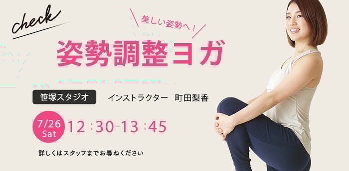ワークショップ名：姿勢調整ヨガ　開始：2025-7-26 12:30 終了：2025-7-26 13:45　インストラクター：町田梨香