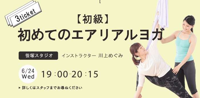 ワークショップ名：★【初級】はじめてのエアリアルヨガ　開始：2026-6-24 19:00 終了：2026-6-24 20:15　インストラクター：川上めぐみ
