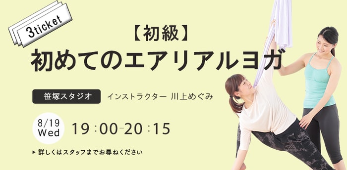 ワークショップ名：★【初級】はじめてのエアリアルヨガ　開始：2026-8-19 19:00 終了：2026-8-19 20:15　インストラクター：川上めぐみ