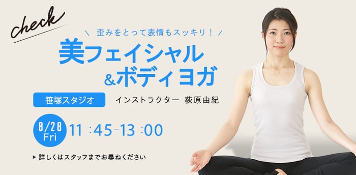 ワークショップ名：美フェイシャル＆ボディヨガ　開始：2026-8-28 11:45 終了：2026-8-28 13:00　インストラクター：荻原由紀