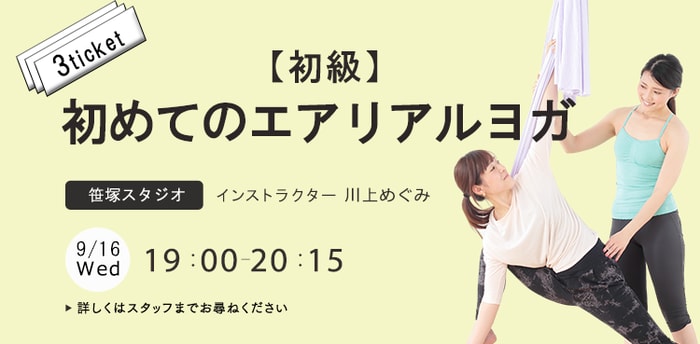 ワークショップ名：★【初級】はじめてのエアリアルヨガ　開始：2026-9-16 19:00 終了：2026-9-16 20:15　インストラクター：川上めぐみ