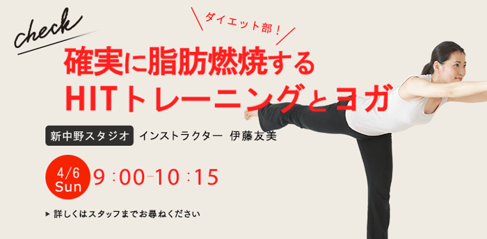 ワークショップ名：ダイエット部！確実に脂肪燃焼するHIITトレーニングとヨガ　開始：2025-4-6 9:00 終了：2025-4-6 10:15　インストラクター：伊藤友美