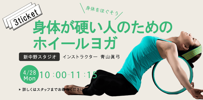 ワークショップ名：身体が硬い人のためのホイールヨガ　開始：2025-4-28 10:00 終了：2025-4-28 11:15　インストラクター：青山眞弓