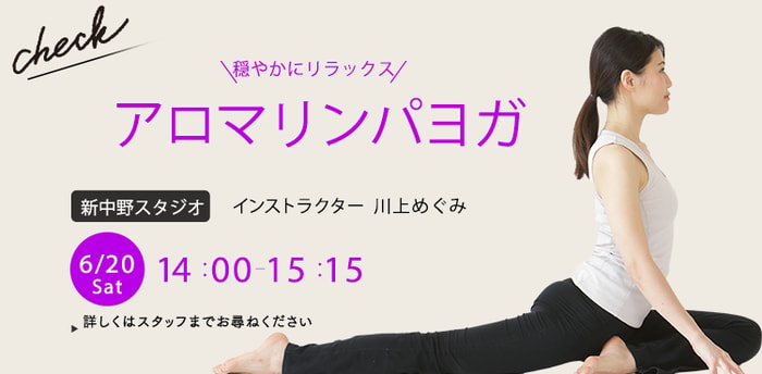 ワークショップ名：アロマリンパヨガ　開始：2026-6-20 14:00 終了：2026-6-20 15:15　インストラクター：川上めぐみ