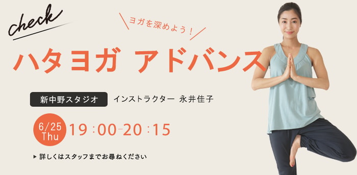 ワークショップ名：ハタヨガアドバンス　開始：2026-6-25 19:00 終了：2026-6-25 20:15　インストラクター：永井佳子