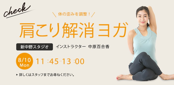 ワークショップ名：肩こり解消ヨガ　開始：2026-8-10 11:45 終了：2026-8-10 13:00　インストラクター：中原百合香