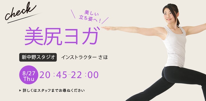 ワークショップ名：美尻ヨガ　開始：2026-8-27 20:45 終了：2026-8-27 22:00　インストラクター：さほ