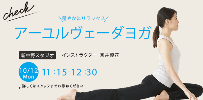 ワークショップ名：アーユルヴェーダヨガ　開始：2026-10-12 11:15 終了：2026-10-12 12:30　インストラクター：圓井優花
