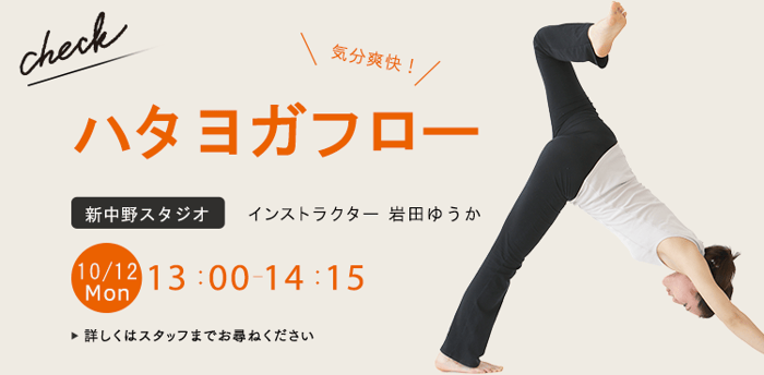 ワークショップ名：ハタヨガフロー　開始：2026-10-12 13:00 終了：2026-10-12 14:15　インストラクター：岩田ゆうか